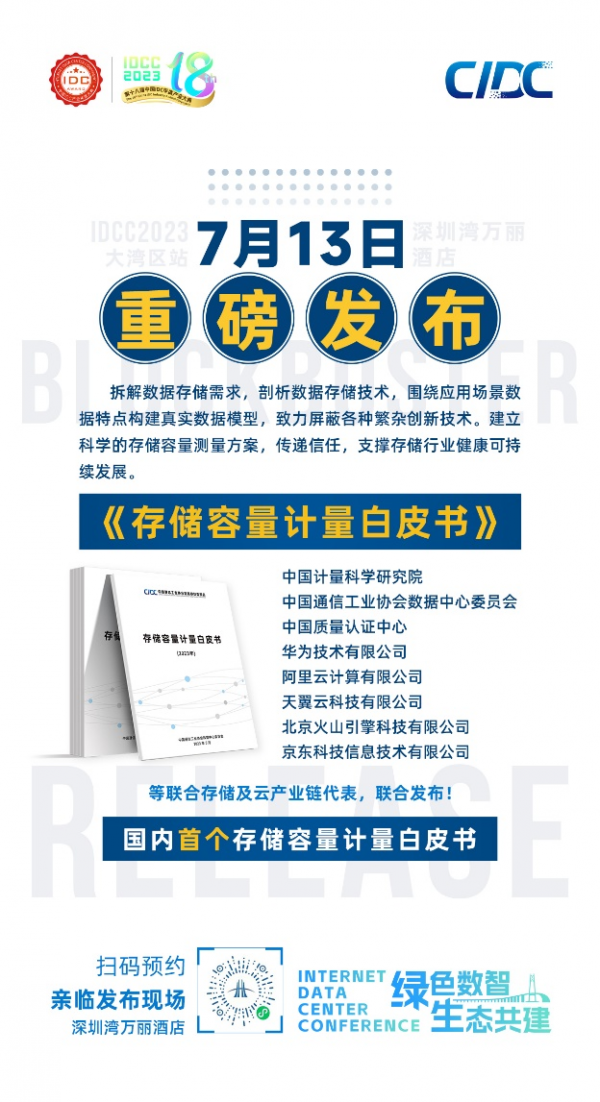 存儲容量計量白皮書發(fā)布