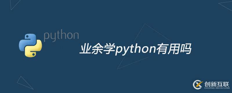 業(yè)余時間去學python有用嗎