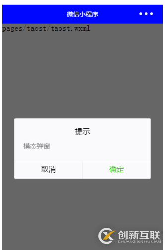 微信小程序開發(fā)中怎么使用toast等彈框提示