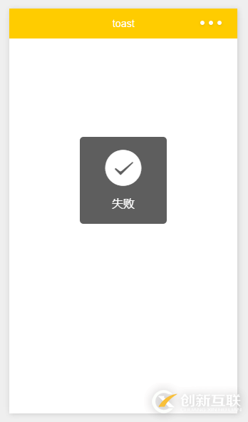 微信小程序實戰(zhàn)之自定義toast（6）