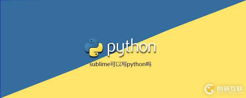 sublime可不可以寫(xiě)python