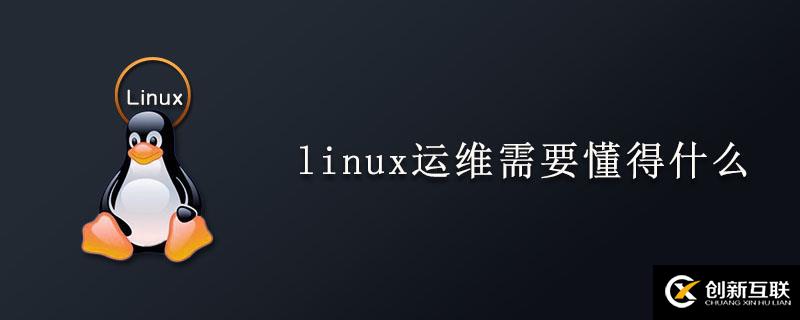 如何進行l(wèi)inux運維