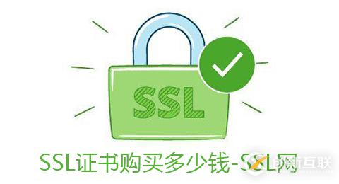 ssl證書的價格是多少，使用什么方法購買比較好？