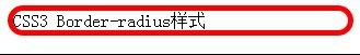 css3如何實(shí)現(xiàn)邊框