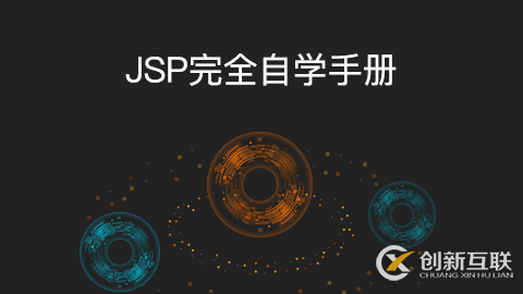 JSP自學(xué)推薦