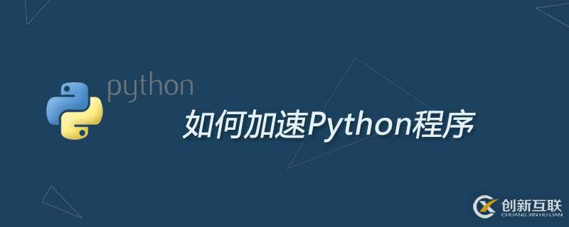 優(yōu)化Python程序的方法