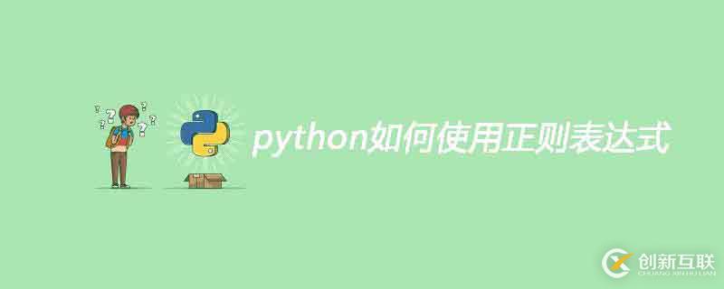 python使用正則表達(dá)式的方法