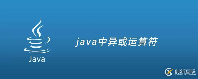 java中異或如何運(yùn)算