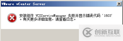 安裝vCenter6.0遇到的問題以及解決方法