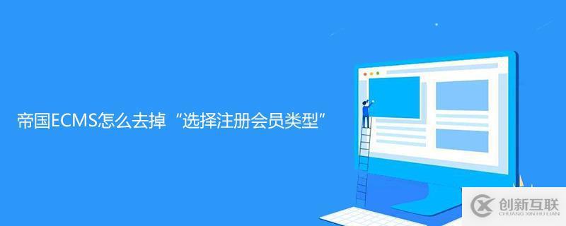 帝國ECMS去掉“選擇注冊(cè)會(huì)員類型”的方法