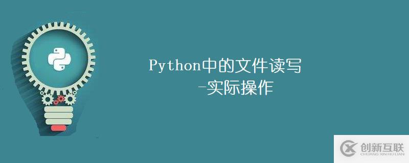 Python中文件讀寫的操作方法