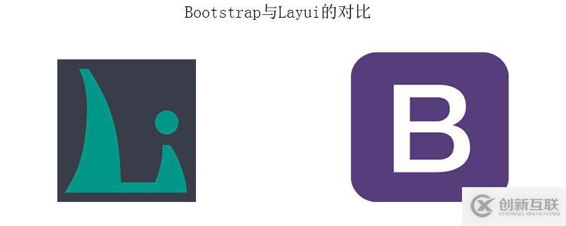 bootstrap與layui的區(qū)別有哪些