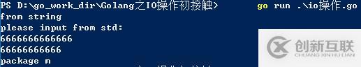 io、os（從終端、文件、字符串讀取的小例子）