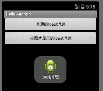 Toast基本應(yīng)用