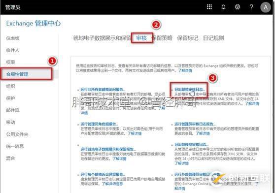 易寶典——玩轉O365中的EXO服務 之四十七 怎樣獲取郵箱審核日志