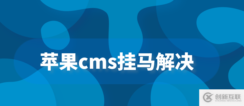 蘋果CMS d_name值漏洞EXP掛馬的解決辦法是什么