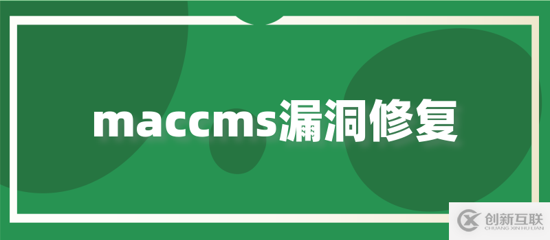 蘋果CMS d_name值漏洞EXP掛馬的解決辦法是什么