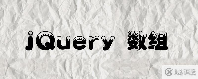 jQuery中數(shù)組的使用方法