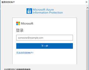 AIP(Azure 信息保護)之二：保護電子郵件