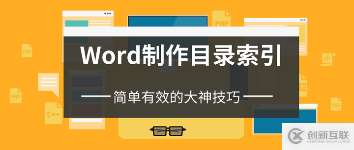 如何在Word中制作目錄索引？簡單有效的大神技巧