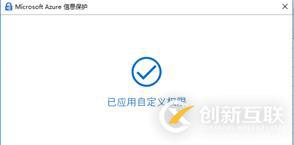 AIP(Azure 信息保護(hù))之三：保護(hù)Office文件