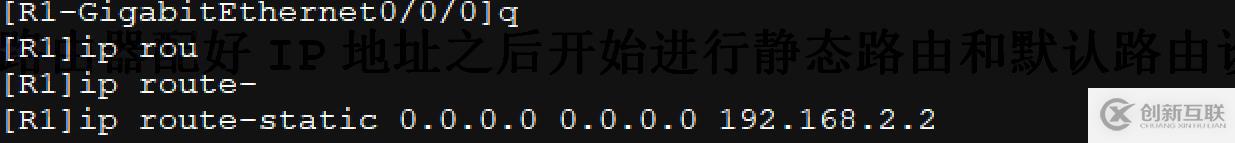 配置接口IP地址并通過(guò)靜態(tài)路由、默認(rèn)路由配置實(shí)現(xiàn)全網(wǎng)互通！