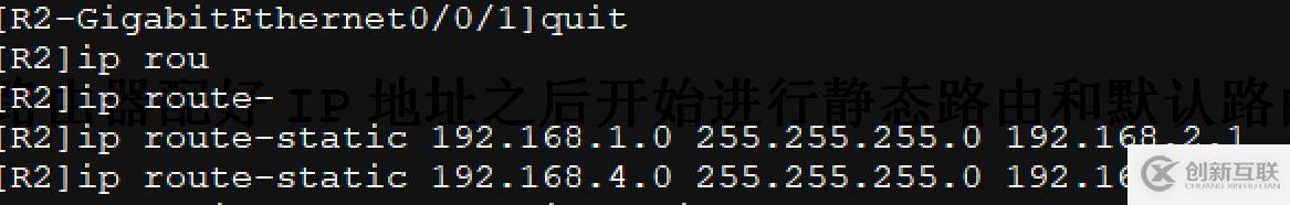 配置接口IP地址并通過(guò)靜態(tài)路由、默認(rèn)路由配置實(shí)現(xiàn)全網(wǎng)互通！