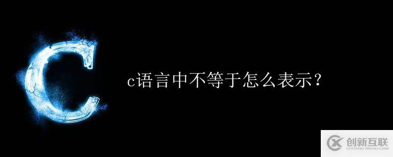 c語言中不等于怎么寫