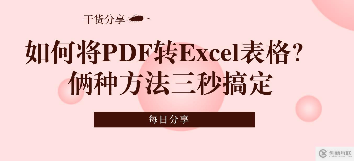 如何將PDF轉(zhuǎn)Excel表格？倆種方法三秒搞定