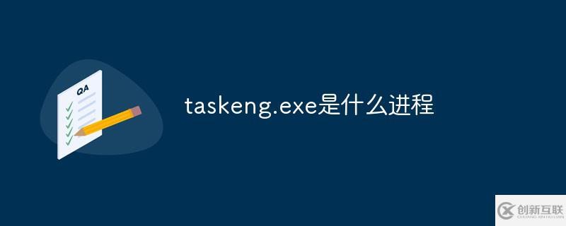 taskeng.exe是什么進(jìn)程