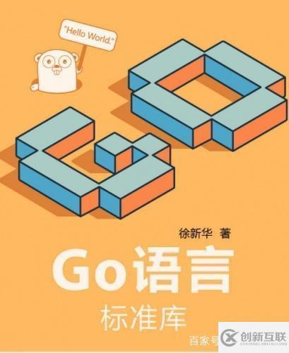 學(xué)習(xí)go語言可以看的書籍有哪些