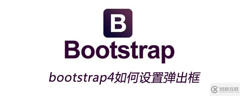 bootstrap4設置彈出框的方法