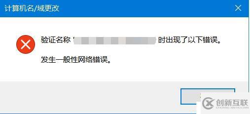 Windows 10操作系統(tǒng)更改計(jì)算機(jī)名報(bào)“一般性網(wǎng)絡(luò)錯(cuò)誤”的解決方案