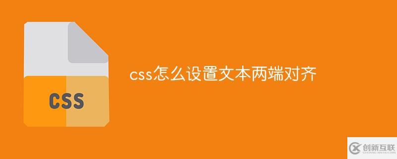 css如何設(shè)置文本兩端對(duì)齊