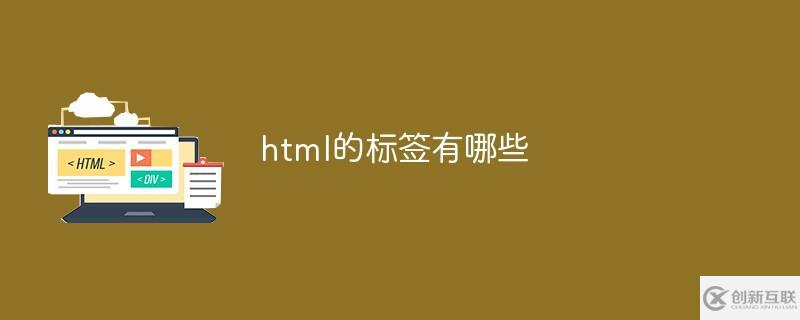 html有哪些標(biāo)簽