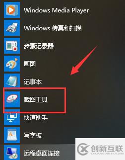 如何打開Win10系統(tǒng)自帶截圖工具