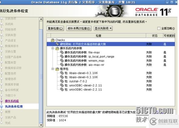 Linux下安裝Oracle11G R2過(guò)程中遇到的問(wèn)題