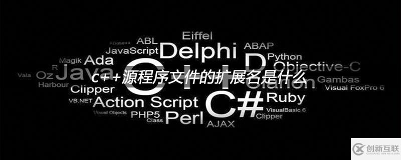 關(guān)于c++源程序文件的擴(kuò)展名的詳細(xì)介紹