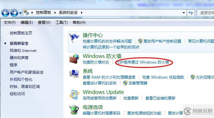 win7如何修改防火墻設(shè)置讓程序運(yùn)行