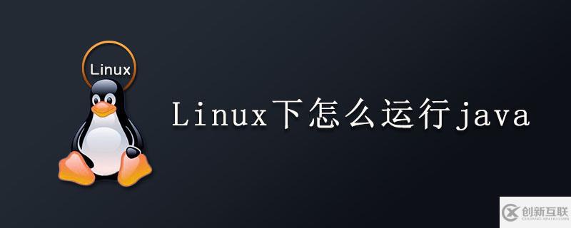 Linux下如何運(yùn)行java