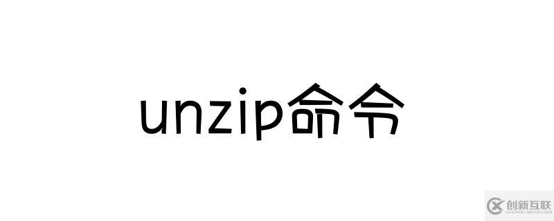 使用unzip命令解壓縮文件的方法