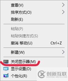 win10桌面右鍵菜單怎么添加關(guān)閉顯示器