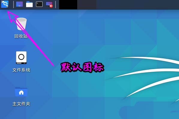 Kali Linux如何修改默認whisker菜單圖標