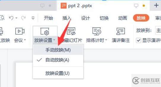 wps ppt自動播放取消怎么設置