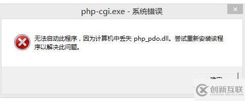 如何解決“丟失php_pdo.dll”的問(wèn)題