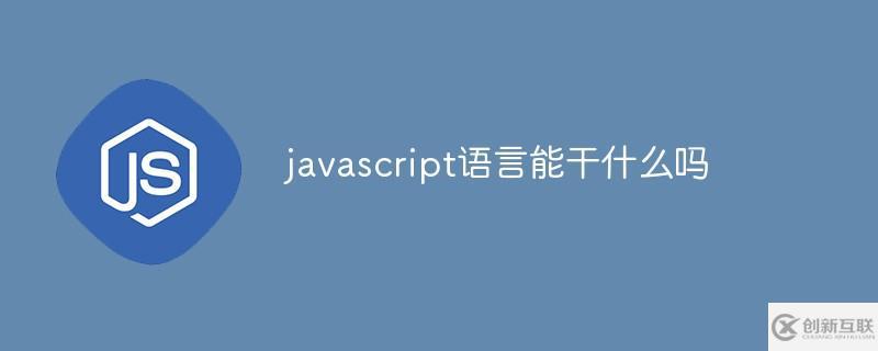 javascript語言能干什么