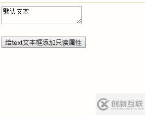 jquery如何給text文本框設(shè)置只讀狀態(tài)