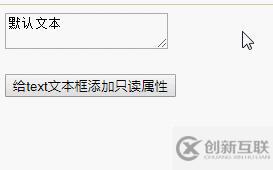 jquery如何給text文本框設(shè)置只讀狀態(tài)