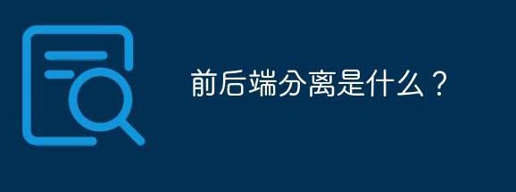 前后端分離的方法是什么