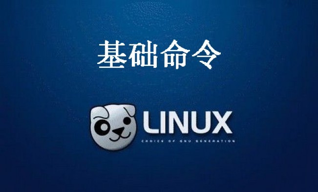 Linux啟動流程以及基礎(chǔ)命令有哪些